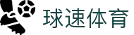 球速体育 - 官方主页 - 高清赛事极速观看